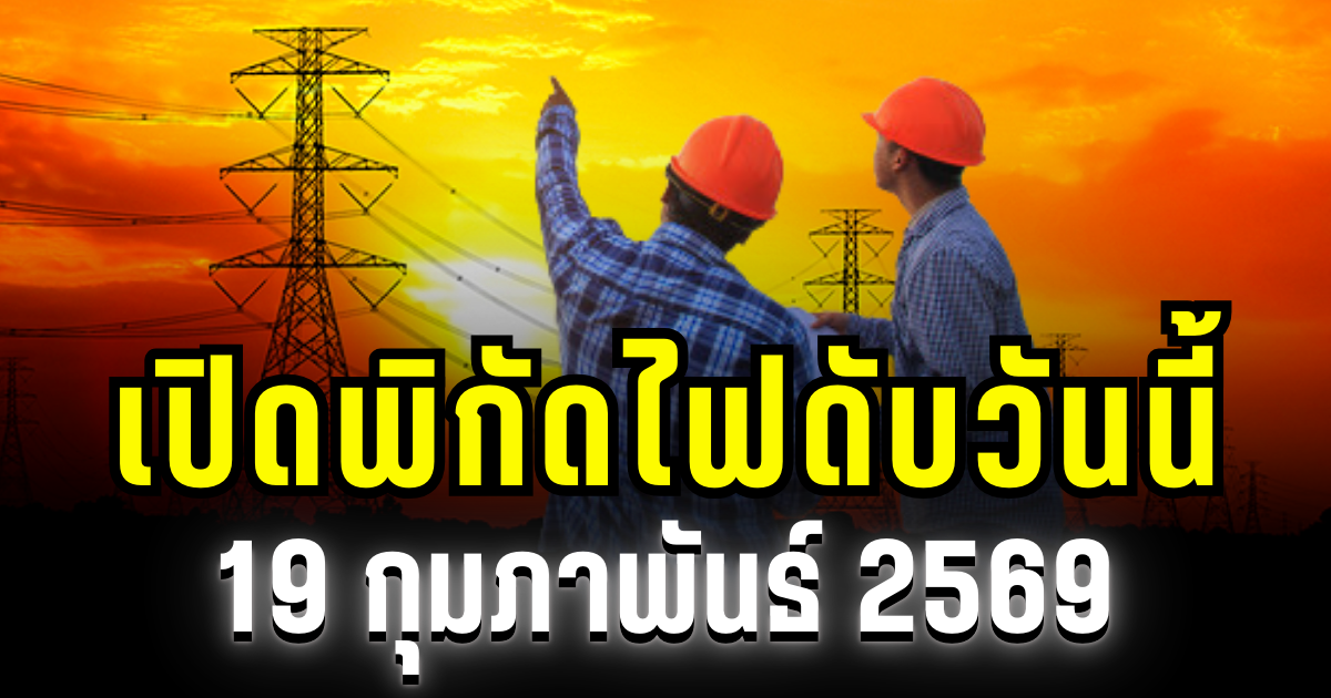 ประกาศเเล้ว! พิกัดไฟดับวันนี้ 19 กุมภาพันธ์ 2569 บางพื้นที่ในเขต นนทบุรี