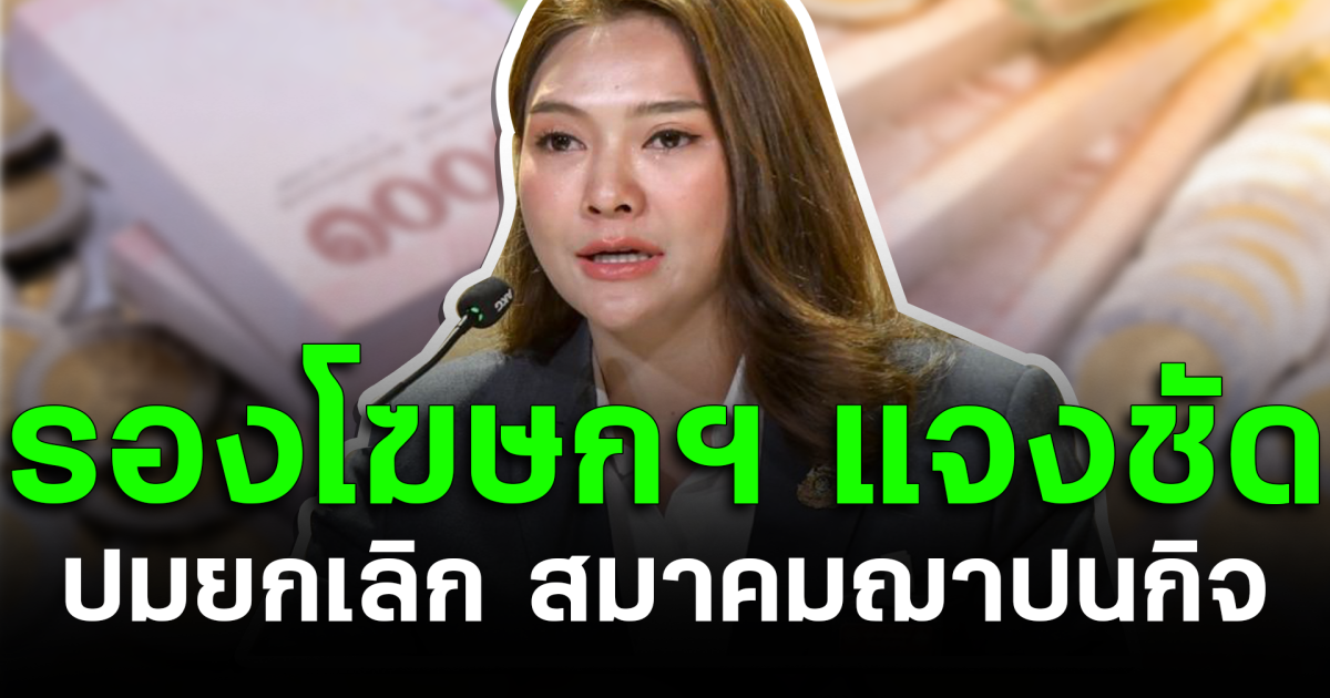 รองโฆษกฯ แจงชัด ปมเลิกสมาคมฌาปนกิจ