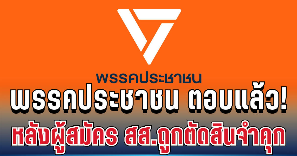 พรรคประชาชน เคลื่อนไหวแล้ว หลังผู้สมัคร สส.คดีฉาวถูกตัดสินจำคุก