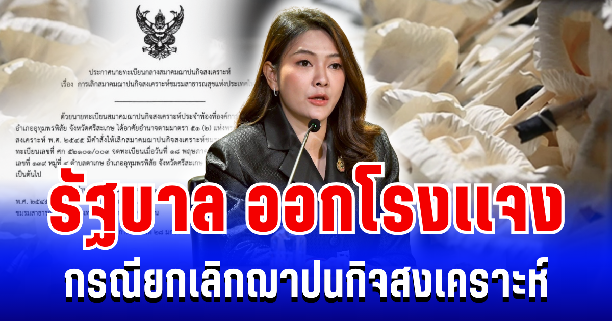 รัฐบาล ออกโรงเเจง กรณียกเลิก ฌาปนกิจสงเคราะห์