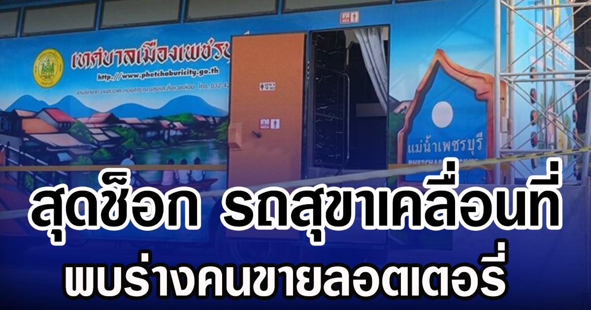 สุดช็อก รถสุขาเคลื่อนที่ พบร่างคนขายลอตเตอรี่