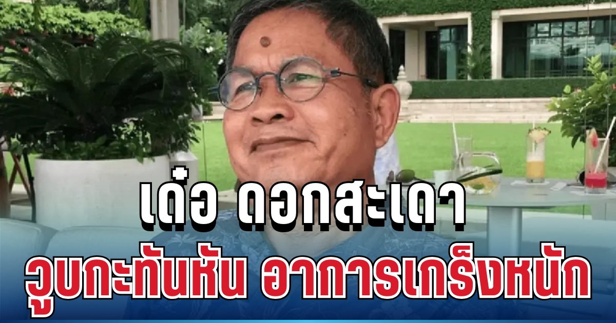 ด่วนที่สุด! เด๋อ ดอกสะเดา วูบกะทันหัน อาการเกร็งหนัก ตาค้าง ต้องหามส่ง รพ.