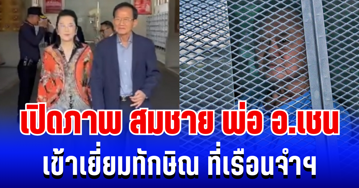 เปิดภาพ สมชาย พ่อ อ.เชน เข้าเยี่ยมทักษิณ พร้อมเผยสุขภาพล่าสุด