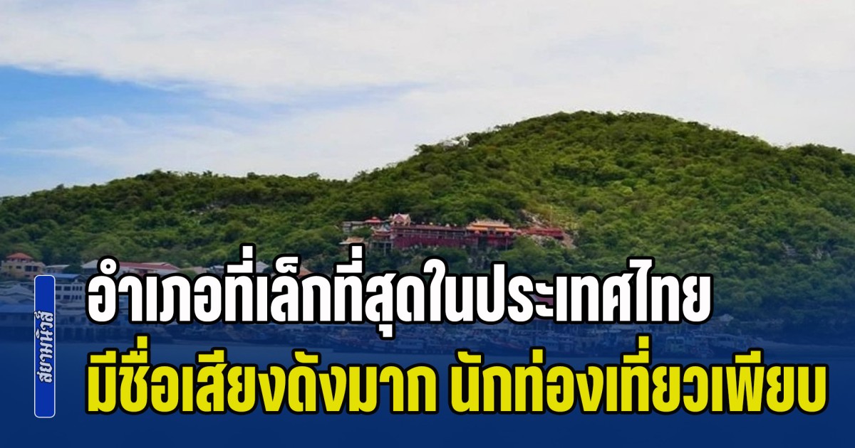 หลายคนไม่รู้มาก่อน! อำเภอที่เล็กที่สุดในประเทศไทย มีชื่อเสียงดังมาก นักท่องเที่ยวเพียบ