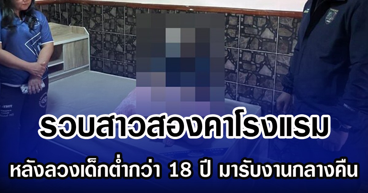 รวบสาวสองคาโรงแรม  หลังลวงเด็กต่ำกว่า 18 ปี มารับงานกลางคืน
