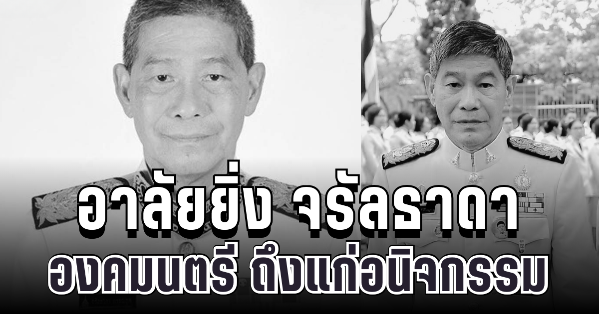 อาลัยยิ่ง จรัลธาดา กรรณสูต องคมนตรี ถึงแก่อนิจกรรม