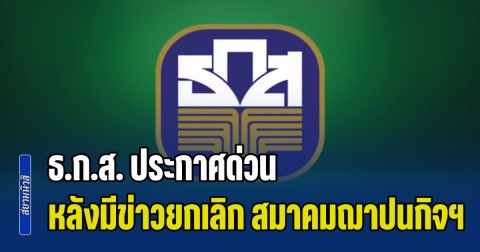 ธ.ก.ส. ประกาศด่วน หลังมีข่าวการยกเลิก สมาคมฌาปนกิจสงเคราะห์บางแห่ง