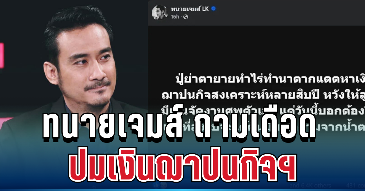 แรงมาก! ทนายเจมส์ ถามเดือด ปมเงินฌาปนกิจฯ สะเทือนใจคนส่งเงินหลายสิบปี