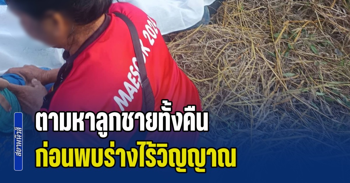 พ่อแม่ใจสลาย ตามหาลูกชายทั้งคืน ไปเจอรถที่ป้อมตำรวจ ก่อนพบร่างไร้วิญญาณ สุดเศร้า เพิ่งเรียนจบมาได้ไม่นาน