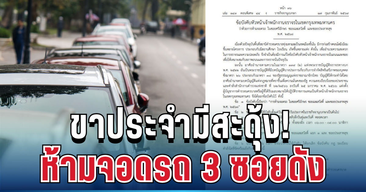ขาประจำมีสะดุ้ง! ประกาศห้ามจอดรถ 3 ซอยดัง เริ่มบังคับใช้แล้ววันนี้