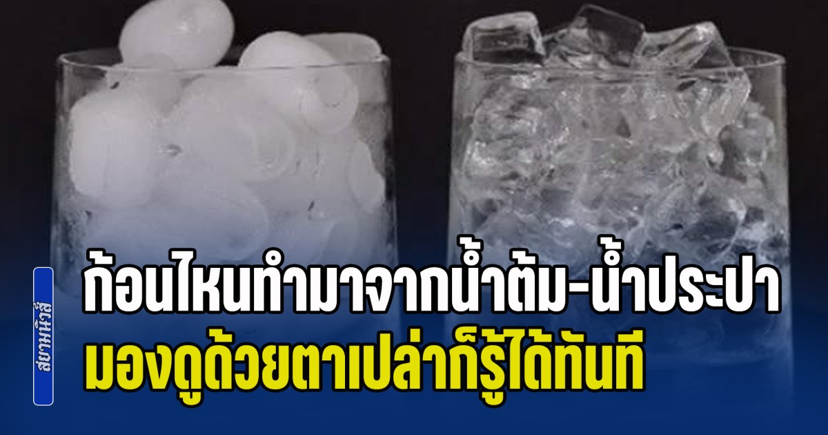 เพิ่งจะรู้! วิธีแยก น้ำแข็ง ก้อนไหนทำมาจากน้ำต้ม-น้ำประปา มองดูด้วยตาเปล่าก็รู้ได้ทันที