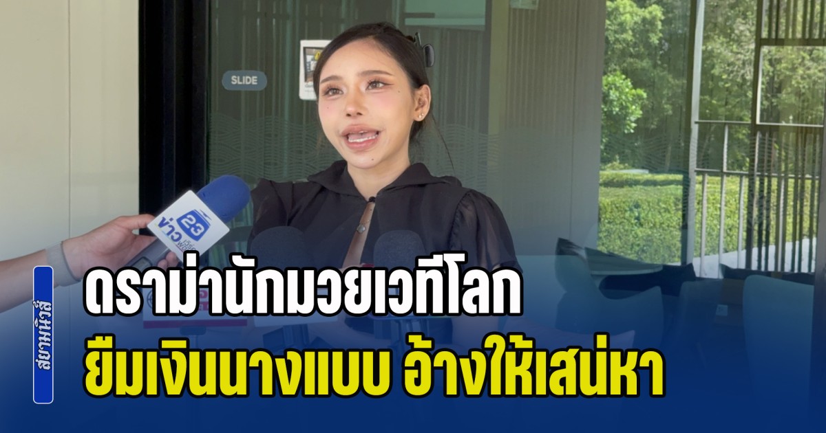 ดราม่านักมวยเวทีโลก ยืมเงินนางแบบ อ้างให้เสน่หา ก่อนโอนคืน