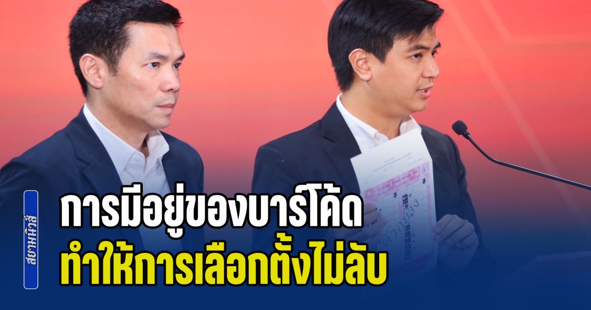 พรรคประชาชนยืนยัน การมีอยู่ของบาร์โค้ด ทำให้การเลือกตั้งไม่ลับ ตรวจสอบย้อนกลับได้ โดยไม่จำเป็นต้องเข้าถึงตัวบัตรหรือต้นขั้วที่ กกต.