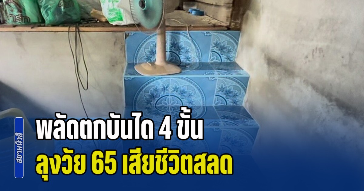 ลุงวัย 65 พลัดตกบันได 4 ขั้น เสียชีวิตสลด
