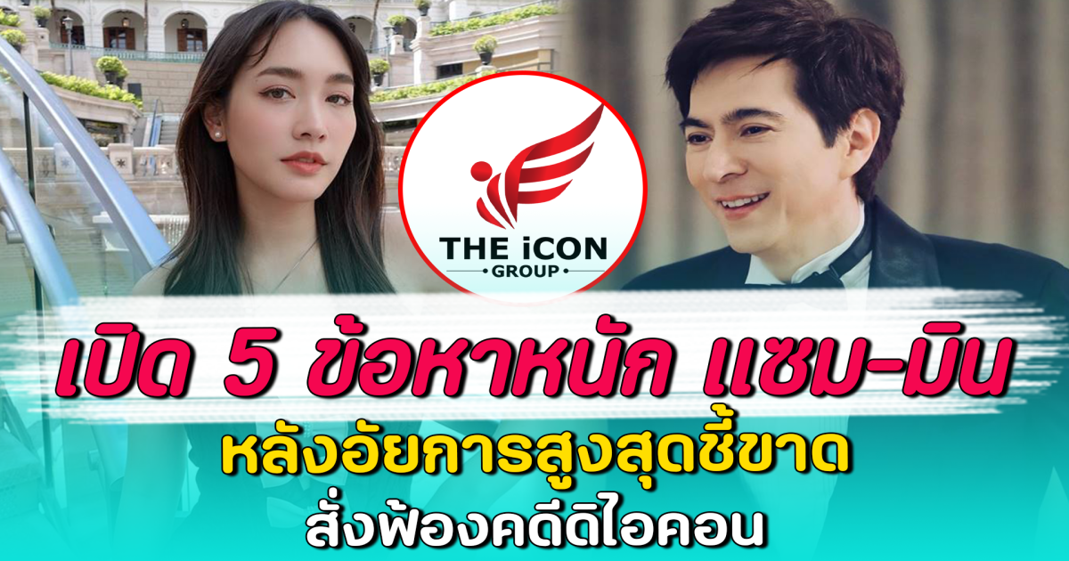 เปิด 5 ข้อหาหนัก แซม-มิน หลังอัยการสูงสุดชี้ขาด สั่งฟ้องคดีดิไอคอน