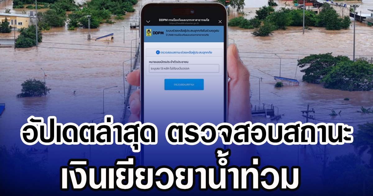 อัปเดตล่าสุด ตรวจสอบสถานะ เงินเยียวยาน้ำท่วม