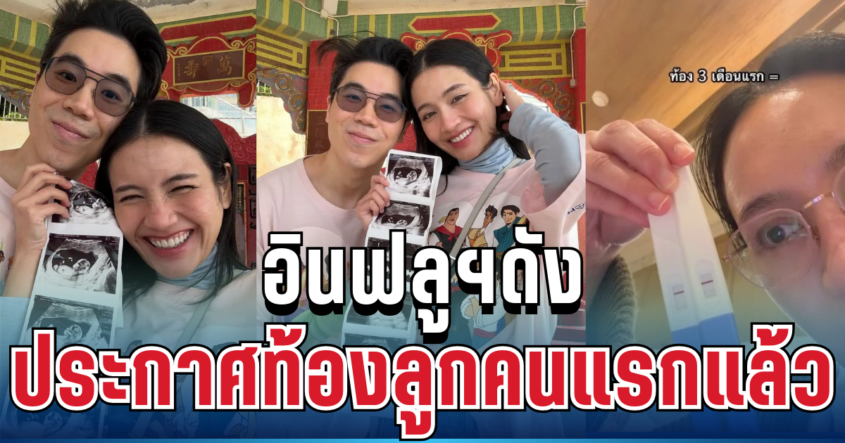 กรี้ด! ยินดีด้วย อินฟลูฯดัง ประกาศท้องลูกคนแรกแล้ว