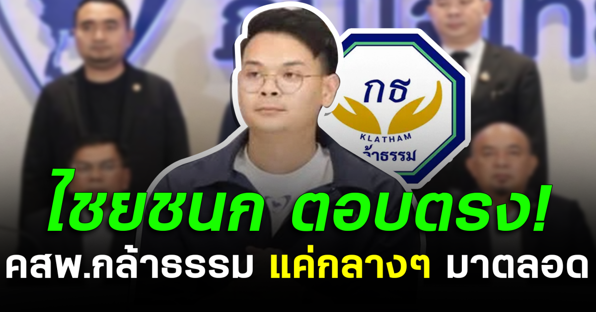 ไชยชนก ตอบตรง! ความสัมพันธ์กล้าธรรม ย้ำการเมืองไม่เคยหวาน