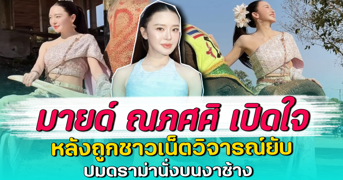 มายด์ ณภศศิ เปิดใจ หลังถูกชาวเน็ตวิจารณ์ยับ ปมดราม่านั่งบนงาช้าง