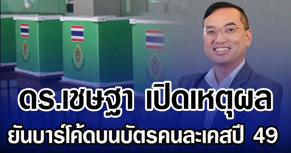 ดร.เชษฐา เปิดเหตุผล ยันบาร์โค้ดบนบัตรคนละเคสปี 49