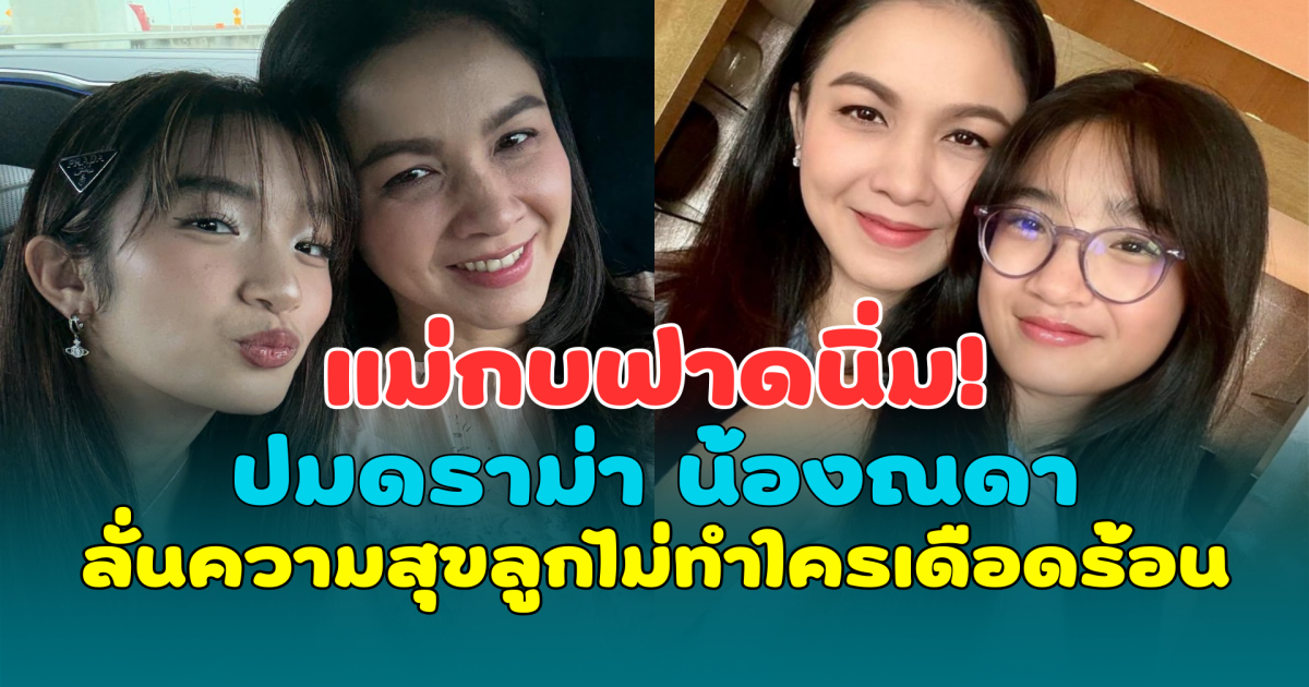 แม่กบฟาดนิ่ม! ปมดราม่า น้องณดา เต้นไม่เหมาะสม ลั่นความสุขลูกไม่ทำใครเดือดร้อน