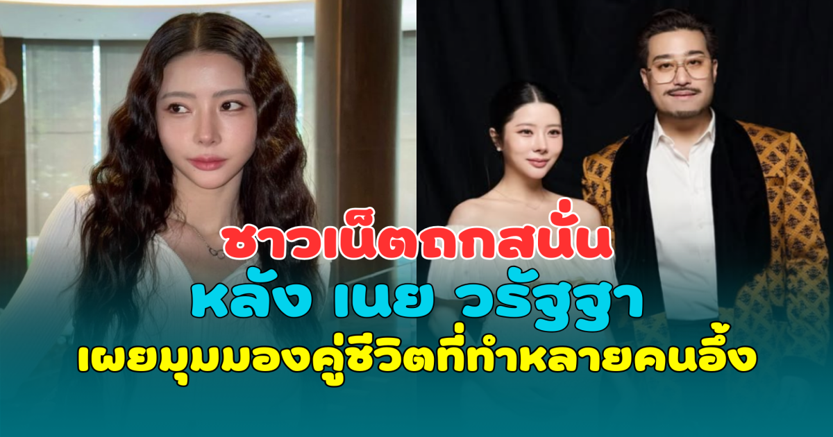 ชาวเน็ตถกสนั่น หลัง เนย วรัฐฐา เผยมุมมองคู่ชีวิตที่ทำหลายคนอึ้ง