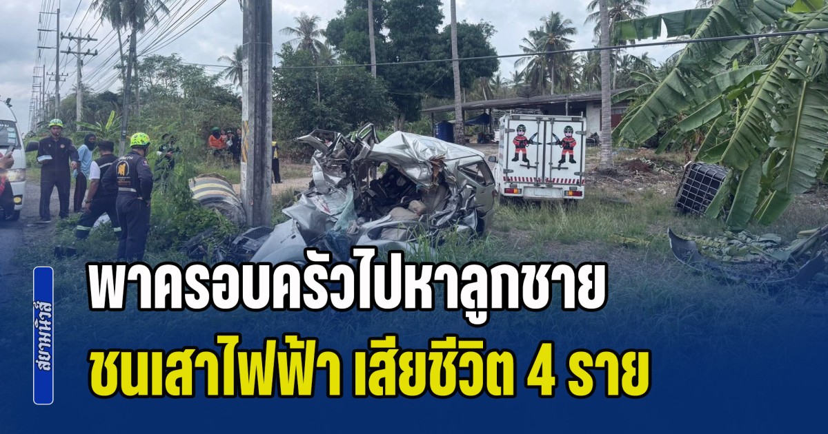 หนุ่มขับฟอร์จูนเนอร์ พาครอบครัวไปหาลูกชาย เสียหลักตกข้างทางชนเสาไฟฟ้า เสียชีวิต 4 ราย