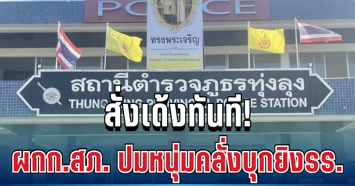 สั่งเด้งทันที! ผกก.สภ.ทุ่งลุง ปมหนุ่มคลั่งบุกยิงผอ.โรงเรียนดับ จับนักเรียนเป็นตัวประกัน