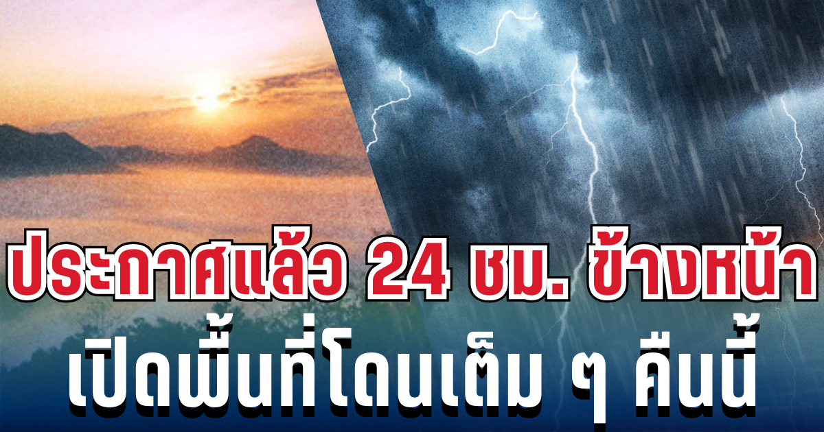 กรมอุตุฯ ประกาศเเล้ว 24 ชม.ข้างหน้า ทั้งฝนทั้งหนาว เปิดพื้นที่โดนเต็มๆ คืนนี้