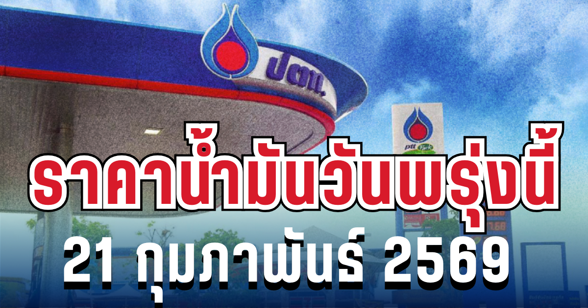 ประกาศแล้ว! ราคาน้ำมันวันพรุ่งนี้ 21 กุมภาพันธ์ 2568