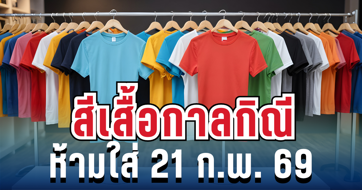 เตือนแล้วนะ! สีเสื้อกาลกิณี ห้ามใส่วันพรุ่งนี้ 21 ก.พ. 69 (ความเชื่อส่วนบุคคล)