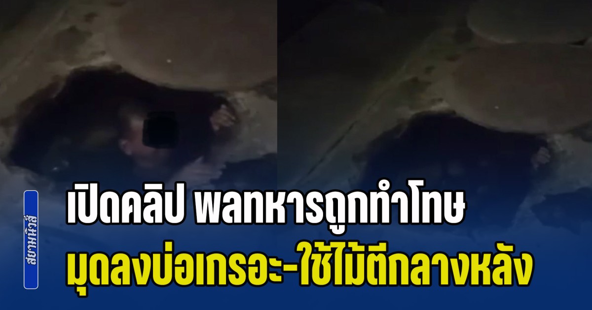 อดีตผู้สมัคร ส.ส.ปชน. เปิดคลิป พลทหารถูกทำโทษ มุดลงบ่อเกรอะ-ใช้ไม้ตีกลางหลัง