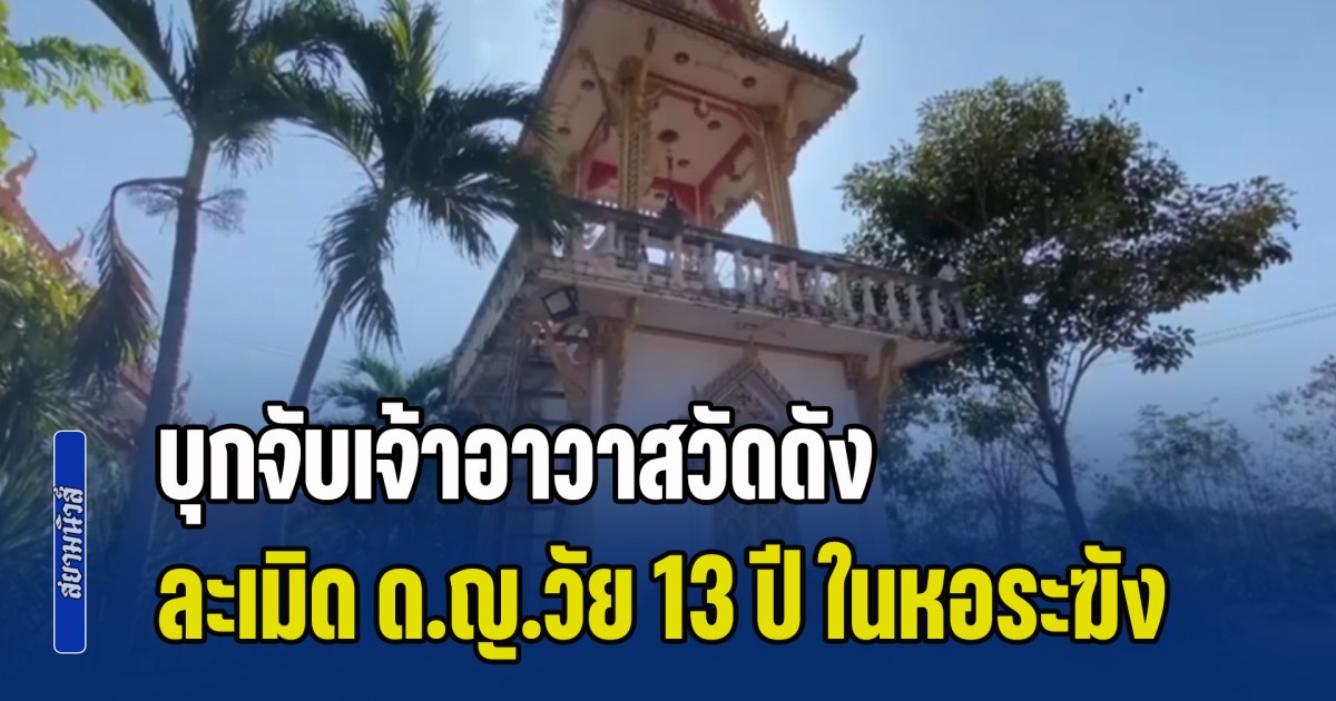 บุกจับเจ้าอาวาสวัดดังเมืองโคราช ละเมิด ด.ญ.วัย 13 ปี ภายในหอระฆังวัด
