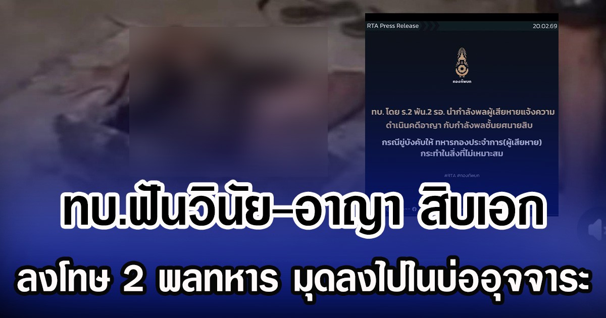 ทบ.ฟันวินัย-อาญา สิบเอก ลงโทษ 2 พลทหาร ให้มุดลงบ่ออุจจาระ ล่าสุดเข้าแจ้งความแล้ว