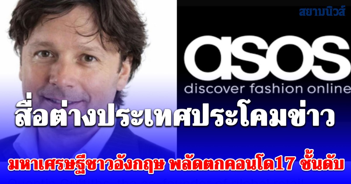 สื่อต่างประเทศประโคมข่าว มหาเศรษฐีชาวอังกฤษ พลัดตกคอนโด 17 ชั้นในเมืองพัทยาดับสลด