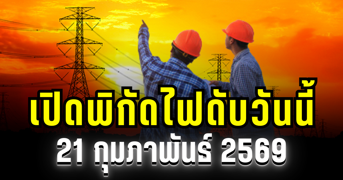 ประกาศเเล้ว! พิกัด 37 พื้นที่ ไฟดับวันนี้ 21 กุมภาพันธ์ 2569 บางพื้นที่ในเขต กทม.-สมุทรปราการ-นนทบุรี