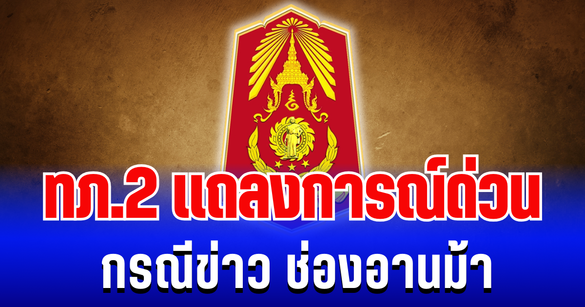 กองทัพภาคที่ 2 แถลงการณ์ด่วน กรณีข่าว ช่องอานม้า