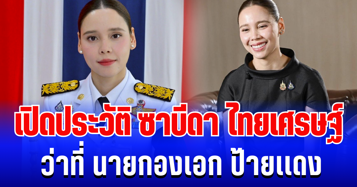 ดีกรีไม่ธรรมดา! เปิดประวัติ ซาบีดา ไทยเศรษฐ์ ว่าที่ นายกองเอก ป้ายเเดง