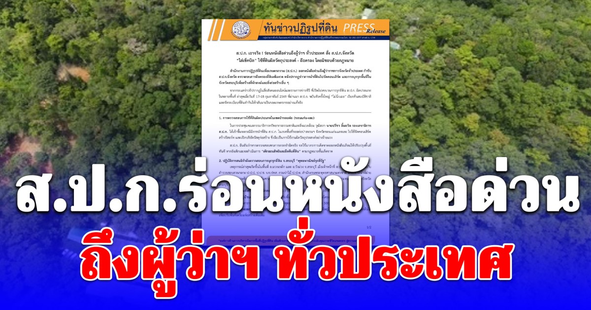 เอาจริง! เรียกคืนสมบัติชาติ ส.ป.ก.ร่อนหนังสือด่วนถึงผู้ว่าฯ ทั่วประเทศ