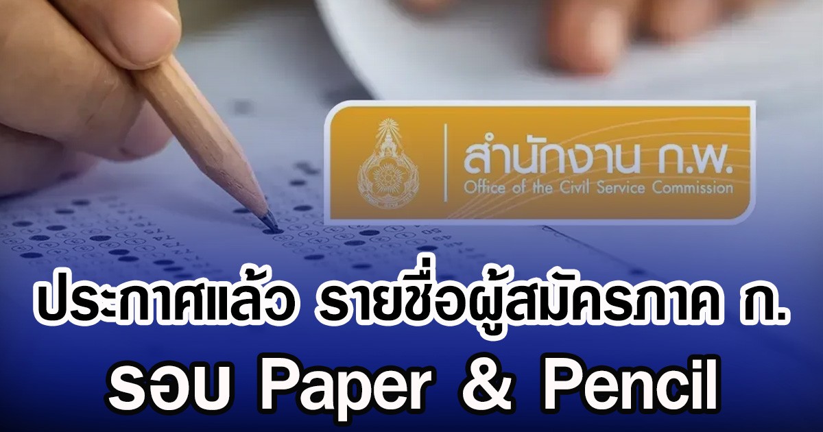 ประกาศแล้ว รายชื่อผู้สมัครภาค ก. รอบ Paper & Pencil