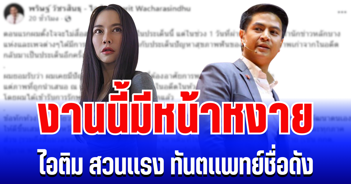 โซเชียลเดือด! ไอติม โพสต์สวนเเรง ทันตเเพทย์สาวชื่อดัง งานนี้มีหน้าหงาย