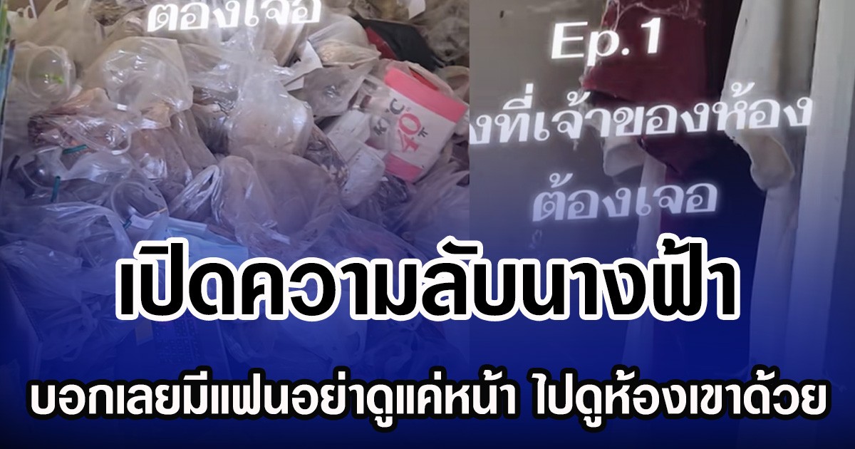 เปิดความลับนางฟ้า บอกเลยมีแฟนอย่าดูแค่หน้า ไปดูห้องเขาด้วย