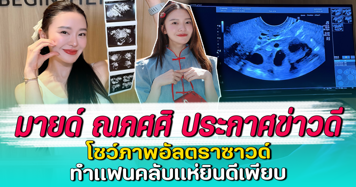 มายด์ ณภศศิ ประกาศข่าวดี โชว์ภาพอัลตราซาวด์ ทำแฟนคลับแห่ยินดีเพียบ
