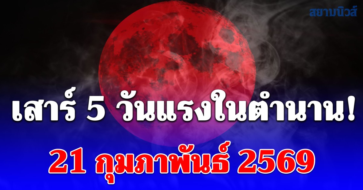 เสาร์ 5 วันแรงในตำนาน! 21 กุมภาพันธ์ 69 ขึ้น 5 ค่ำ พิธีขอขมากรรม ถอนคำสาปแช่ง เปิดทางรับทรัพย์กลางแจ้ง ก่อนตะวันลับฟ้า