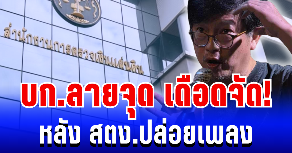 เดือด! บก.ลายจุด ถามเเรง หลัง สตง. ปล่อยเพลง ปณิธานคนตรวจเงิน