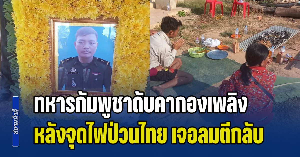 ด่วน! ทหารกัมพูชาดับคากองเพลิง หลังจุดไฟป่วนไทย เจอลมตีกลับ ก่อนป้ายสีฝั่งไทยกลบความผิด