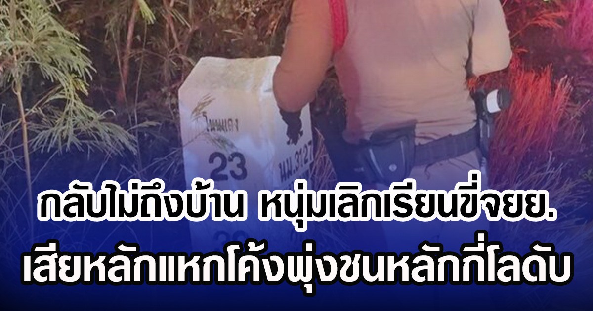 กลับไม่ถึงบ้าน หนุ่มเลิกเรียนขี่จยย. เสียหลักแหกโค้งพุ่งชนหลักกี่โลดับ