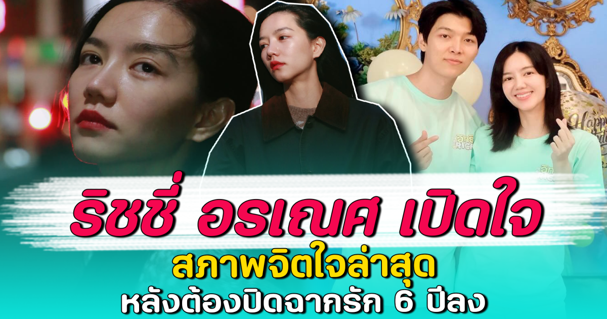 ริชชี่ อรเณศ เปิดใจ สภาพจิตใจล่าสุด หลังต้องปิดฉากรัก 6 ปีลง