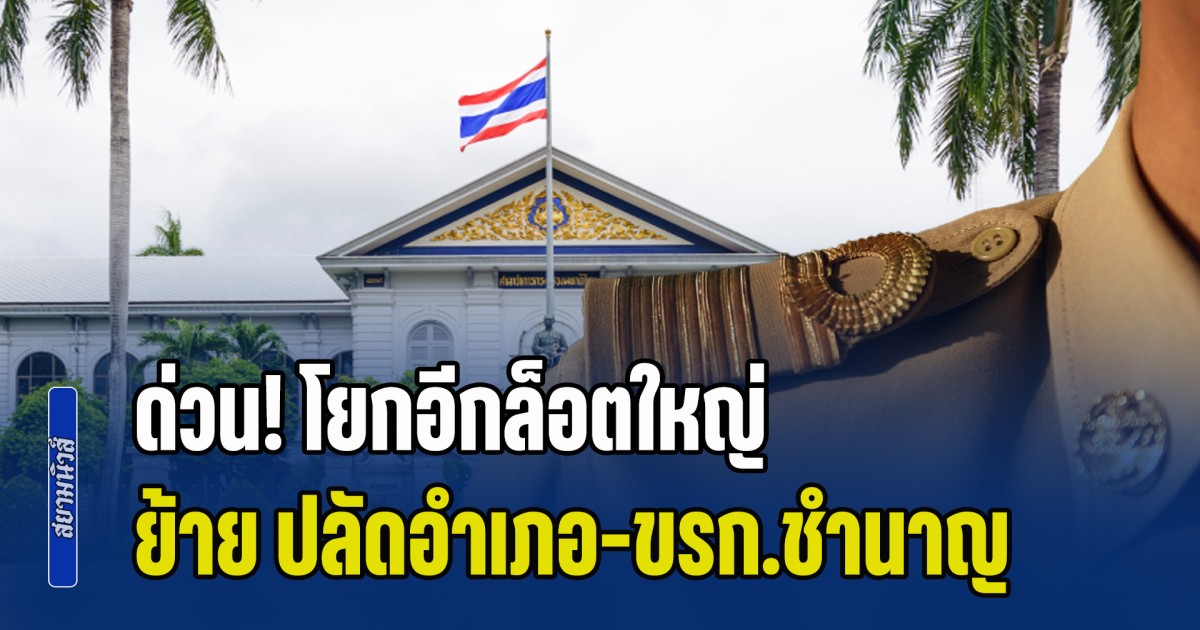 ด่วน! โยกอีกล็อตใหญ่ มหาดไทย ย้าย ปลัดอำเภอ-ข้าราชการชำนาญการ 150 ราย