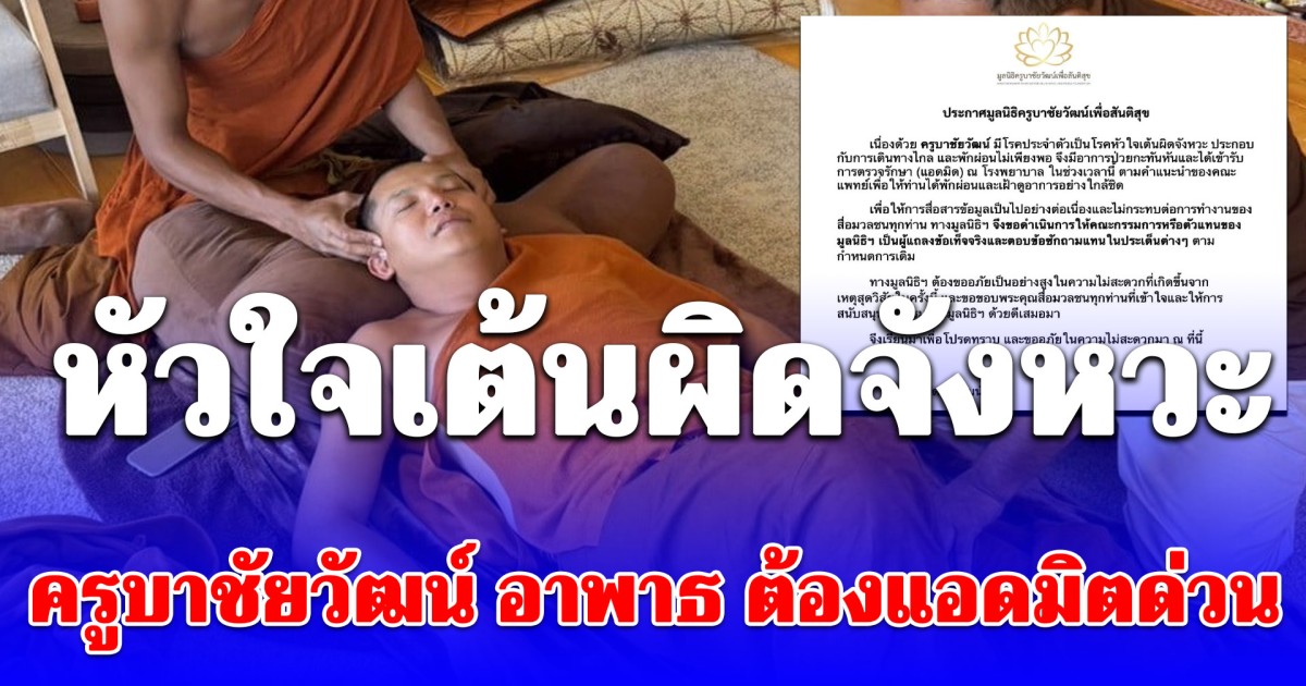 ครูบาชัยวัฒน์ วัดป่ารักษาใจ อาพาธกะทันหัน ต้องแอดมิตด่วน มอบตัวแทนมูลนิธิฯ แถลงข้อเท็จจริงรุกที่ดิน ส.ป.ก.แทน